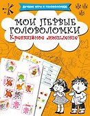 Мои первые головоломки. Креативное мышление - 0