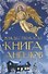 Рождественская книга ангелов - 0