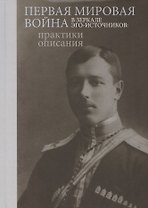 Первая мировая война в зеркале эго-источников: практики описания