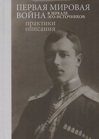 Первая мировая война в зеркале эго-источников: практики описания