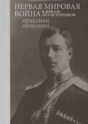 Первая мировая война в зеркале эго-источников: практики описания