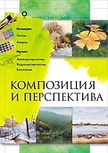 Композиция и перспектива - 0