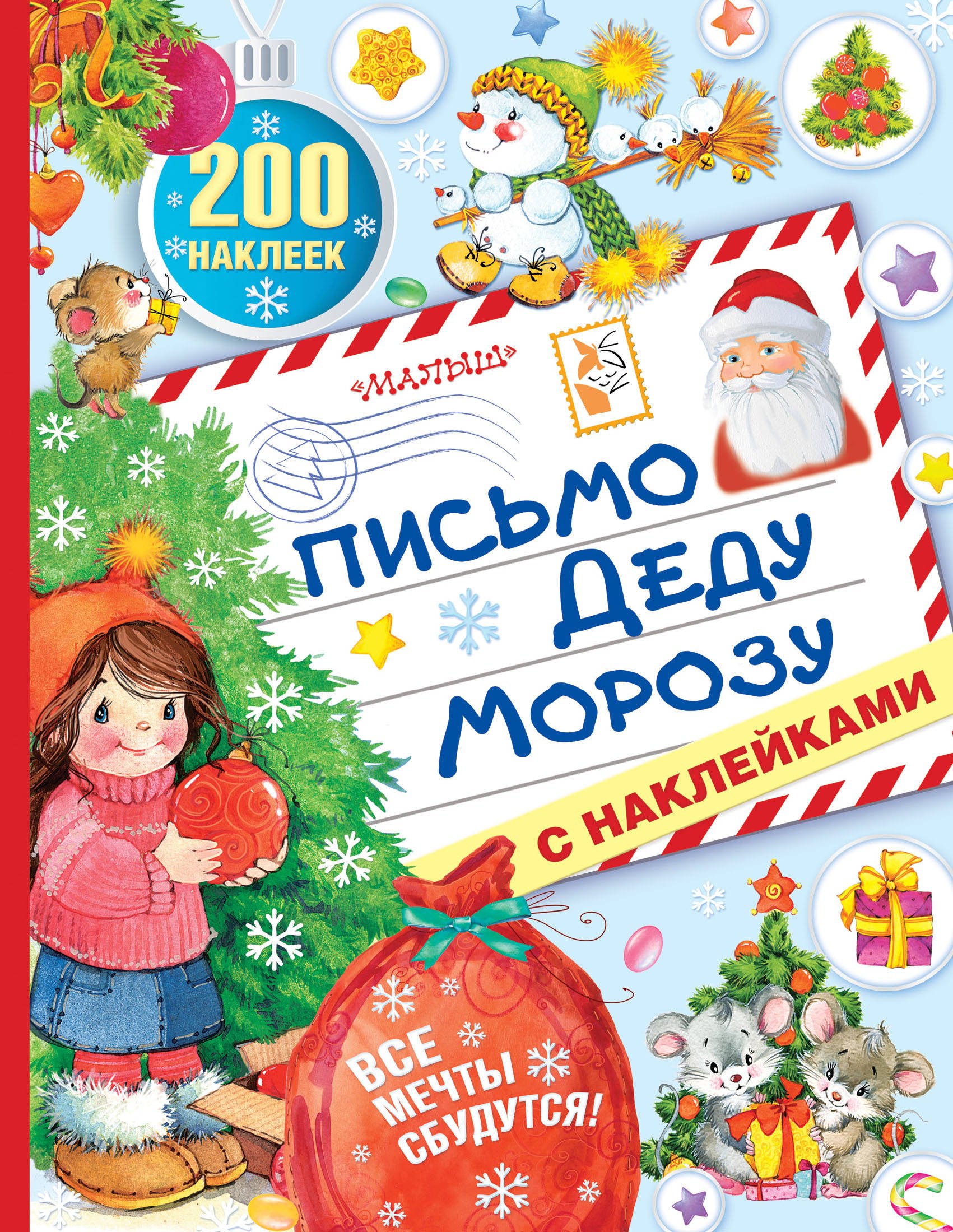 

Письмо Деду Морозу с наклейками