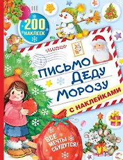 Письмо Деду Морозу с наклейками