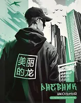 Дневник школьный Феникс+, "Городской стиль"