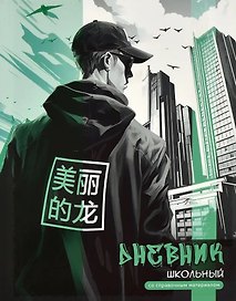Дневник школьный «Городской стиль», Феникс+