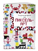 Пиксель-арт - 2