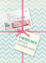 С чистого листа. Книги для счастливой жизни (комплект)