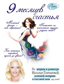9 месяцев счастья