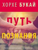Хорхе Букай: Путь познания (комплект из 4 книг) - 0