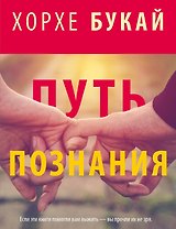 Хорхе Букай: Путь познания (комплект из 4 книг)