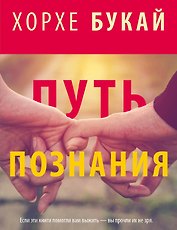 Хорхе Букай: Путь познания (комплект из 4 книг)