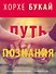 Хорхе Букай: Путь познания (комплект из 4 книг) - 0