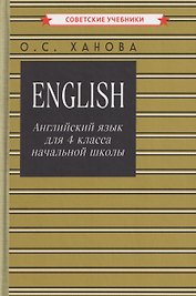 Английский язык для 4 класса начальной школы