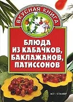 Блюда из кабачков, баклажанов, патиссонов