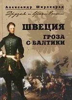 Швеция. Гроза с Балтики