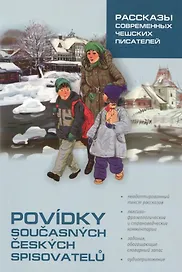 Рассказы современных чешских писателей: Пособие по чтению на чешском языке