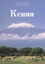 Путешествуй с удовольствием, том 16, Кения