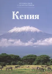 Путешествуй с удовольствием, том 16, Кения