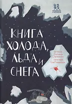 Книга холода льда и снега (илл. Плавинской) (НеобКн) Степаненко