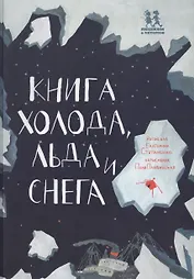 Книга холода льда и снега (илл. Плавинской) (НеобКн) Степаненко