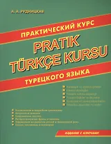Практический курс турецкого языка