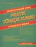 Практический курс турецкого языка - 0