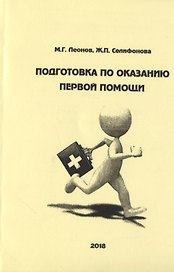 Подготовка по оказанию первой помощи. Учебное пособие