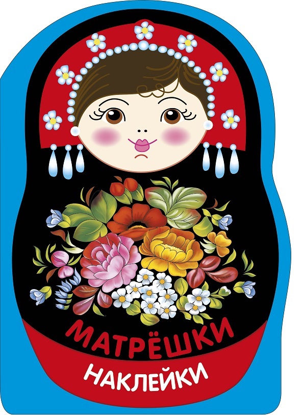Обложка книги «Наклейки матрешки. Матрешка жостово»