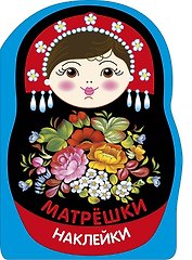 Наклейки матрешки. Матрешка жостово