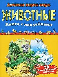 Животные. Книга  с наклейками