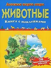 Животные. Книга  с наклейками