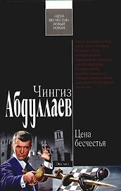 Цена бесчестья