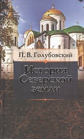 История Северской Земли
