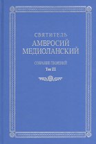 Собрание творений т.3 На латинском и русском языках (Св. Амвросий Медиоланский)