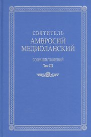 Собрание творений т.3 На латинском и русском языках (Св. Амвросий Медиоланский)