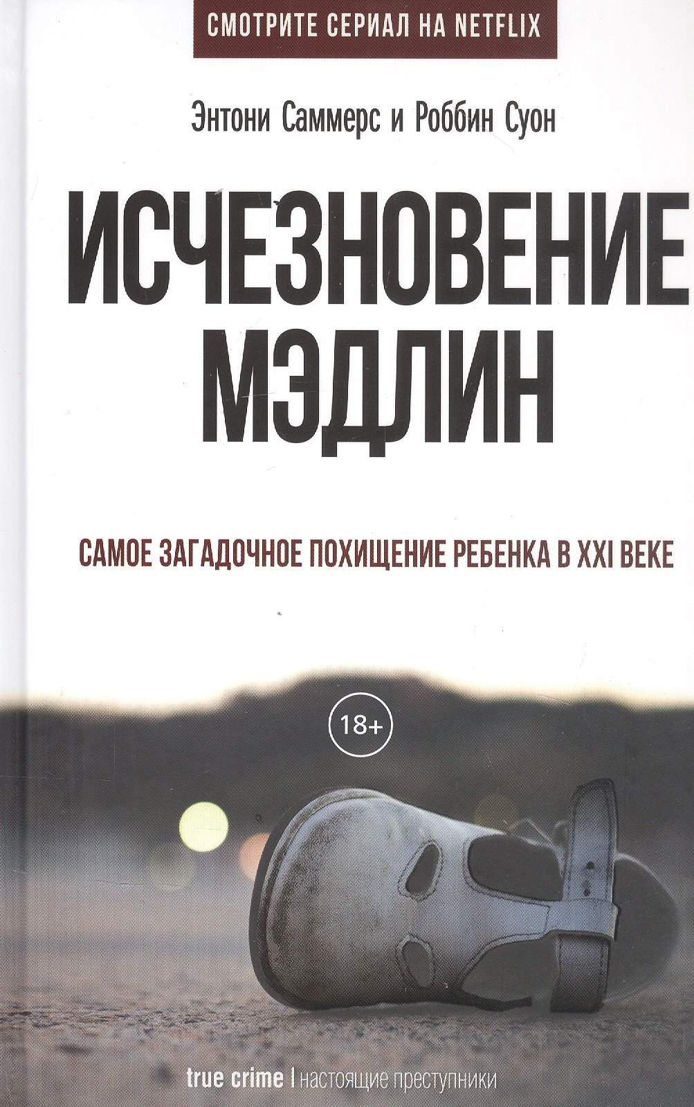 

Исчезновение Мэдлин