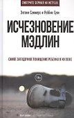 Исчезновение Мэдлин - 0