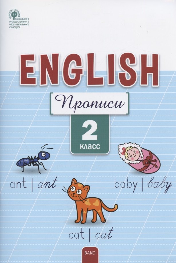 

Английский язык: прописи. 2 класс