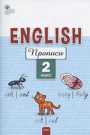 Английский язык: прописи.  2 класс