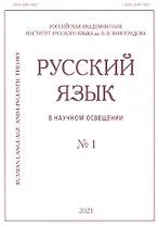 Русский язык в научном освещении