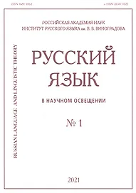 Русский язык в научном освещении