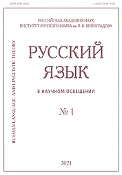 Русский язык в научном освещении