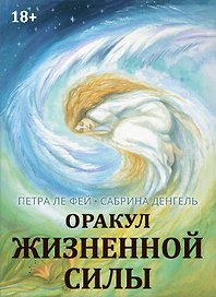 Оракул жизненной силы. Набор карт шаманской практики