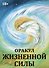 Оракул жизненной силы. Набор карт шаманской практики - 0