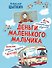 Деньги маленького мальчика. 4 невыдуманные истории - 0