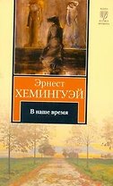 В наше время : рассказы : пер. с англ.