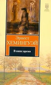 В наше время : рассказы : пер. с англ.