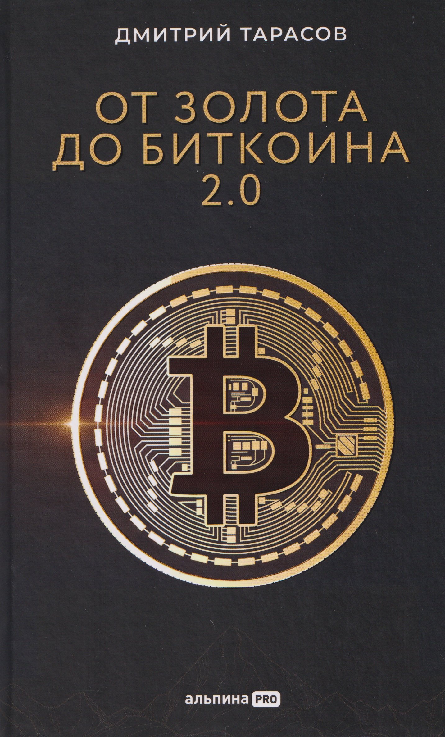 

От золота до биткоина 2.0
