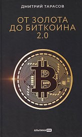 От золота до биткоина 2.0